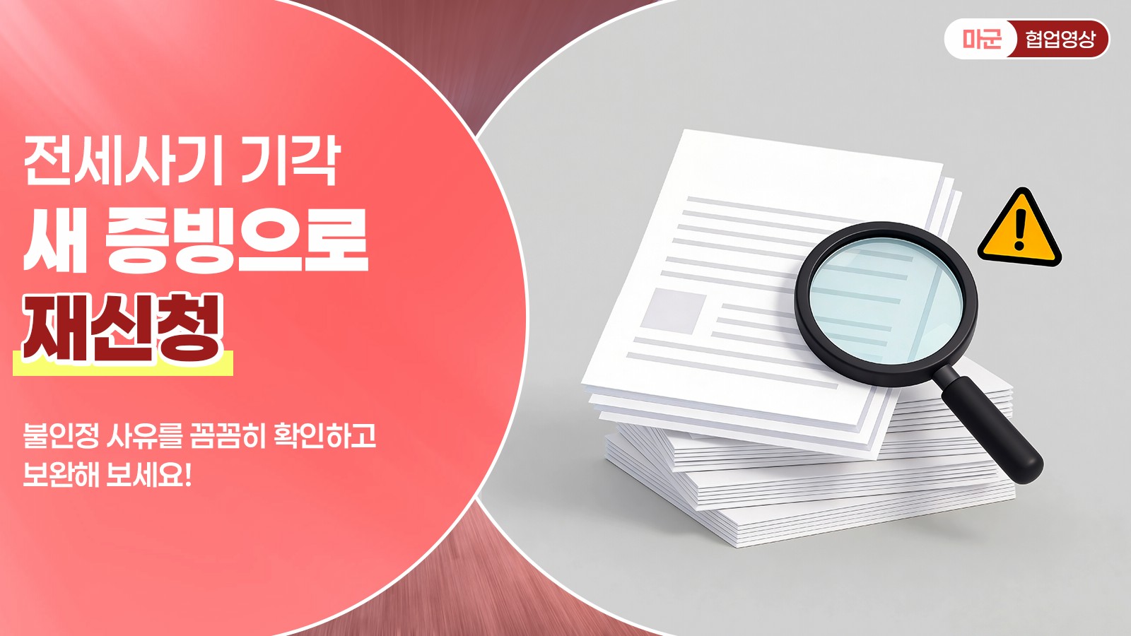 전세사기 기각 새 증빙으로 재신청